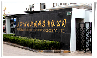 上海甲浦瑞机械科技有限公司——精密智造赋能工业未来