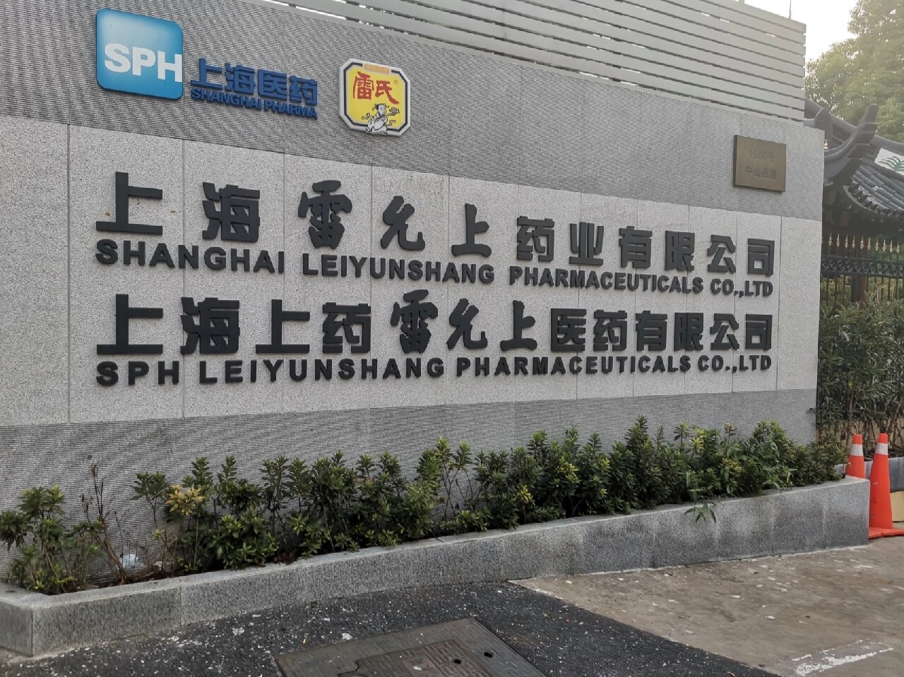 上海雷允上药业集团